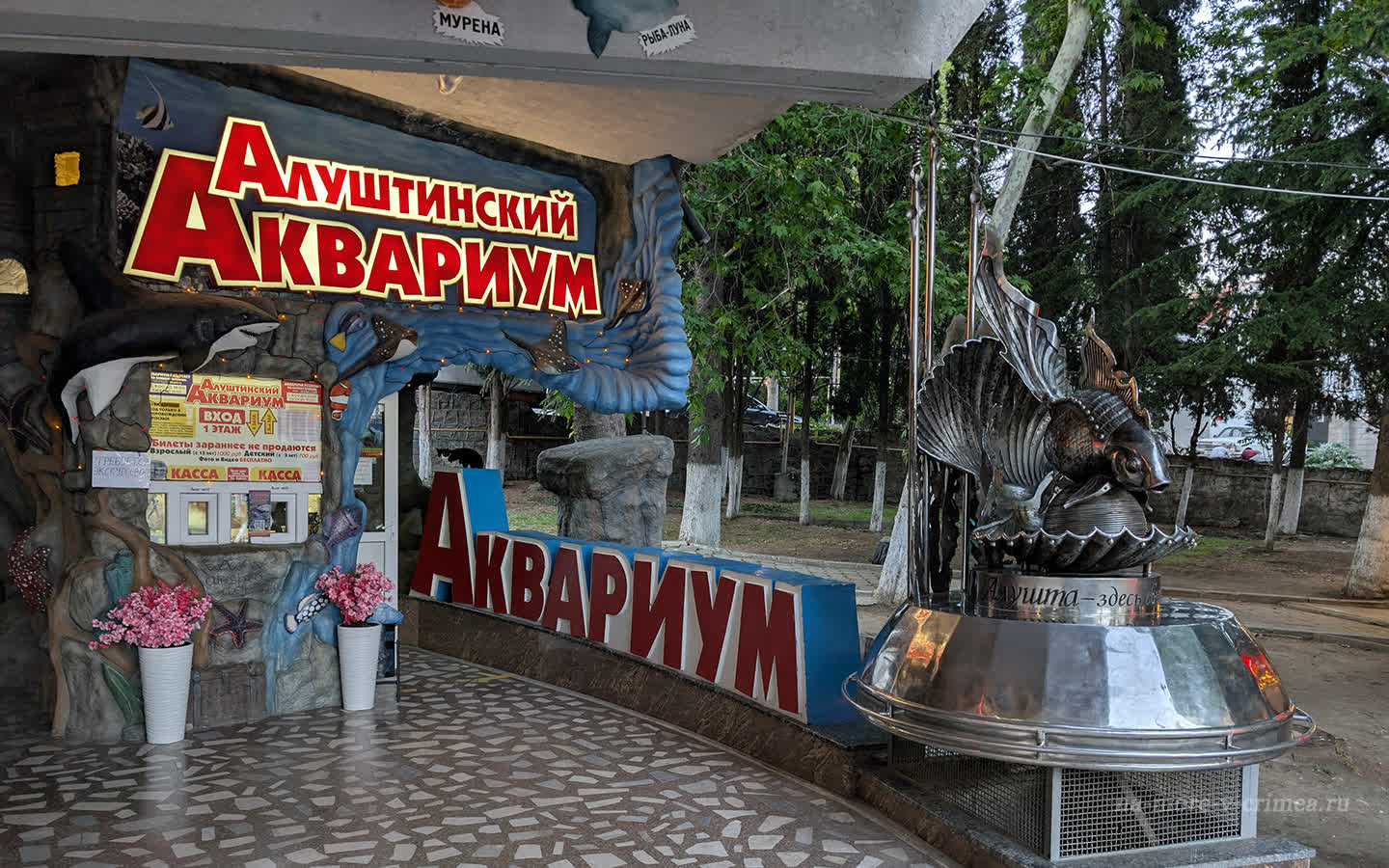 Алуштинский аквариум Алушта Крым