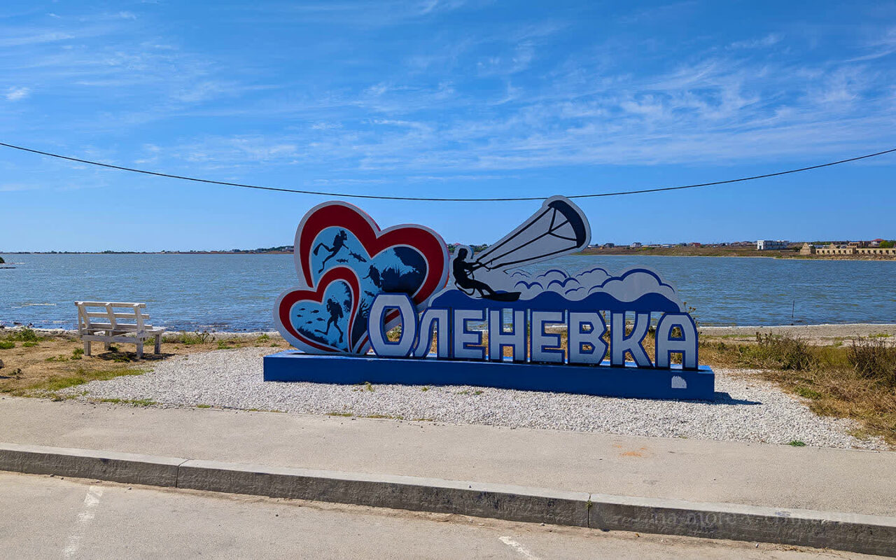Оленевка озеро Лиман Крым
